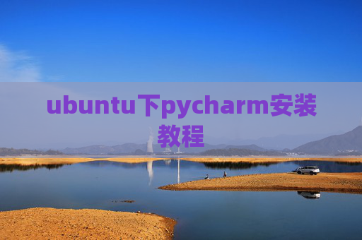 ubuntu下pycharm安装教程 ubuntu下pycharm安装教程